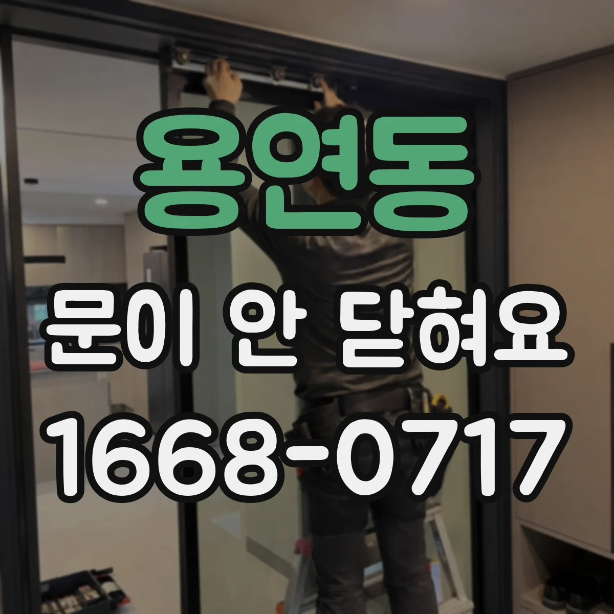 용연동 문이 안 닫혀요