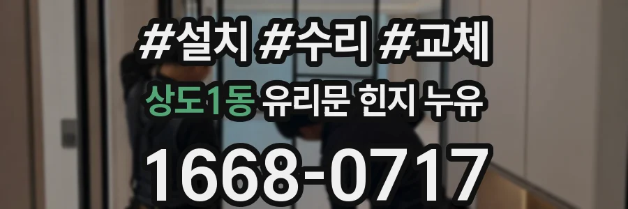 상도1동 유리문 힌지 누유