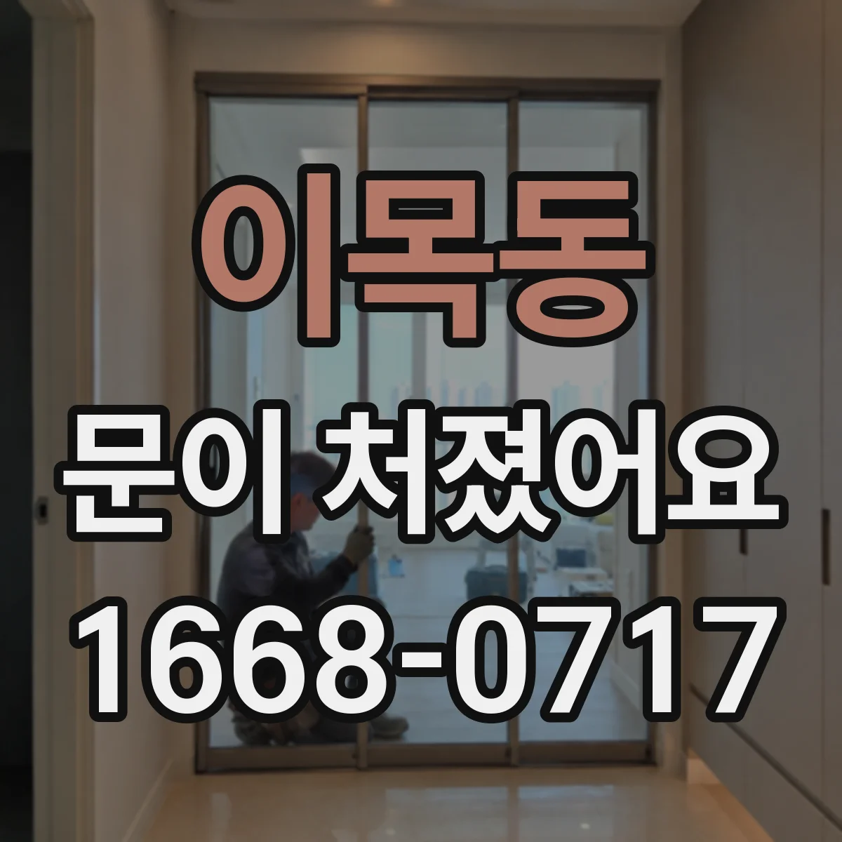 이목동 문이 처졌어요