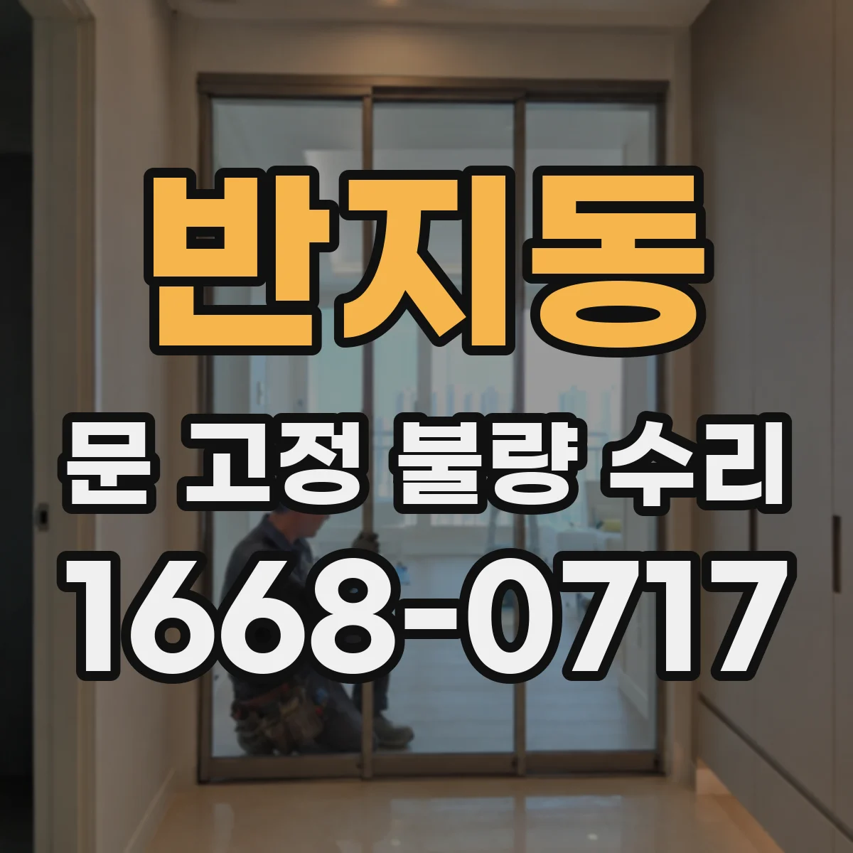 반지동 문 고정 불량 수리