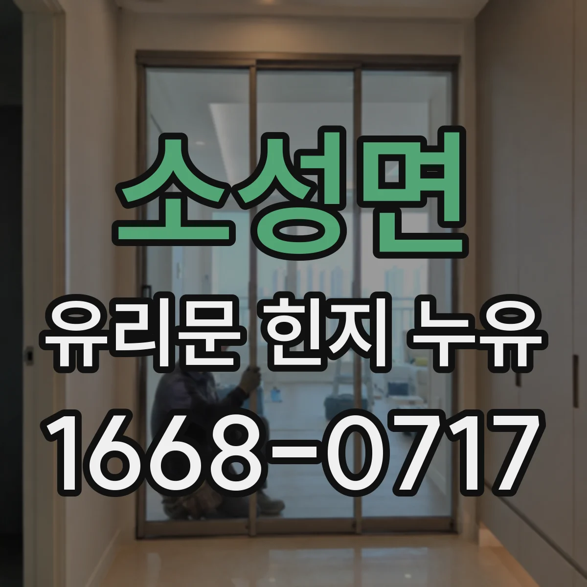소성면 유리문 힌지 누유