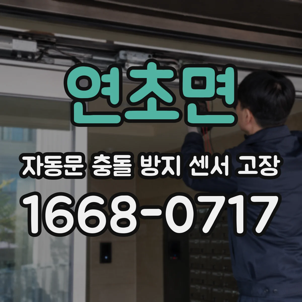 연초면 자동문 충돌 방지 센서 고장