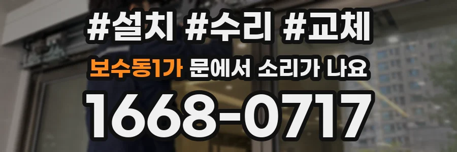 보수동1가 문에서 소리가 나요