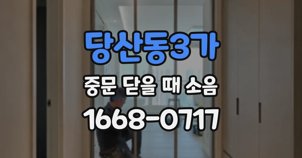 당산동3가 중문 닫을 때 소음