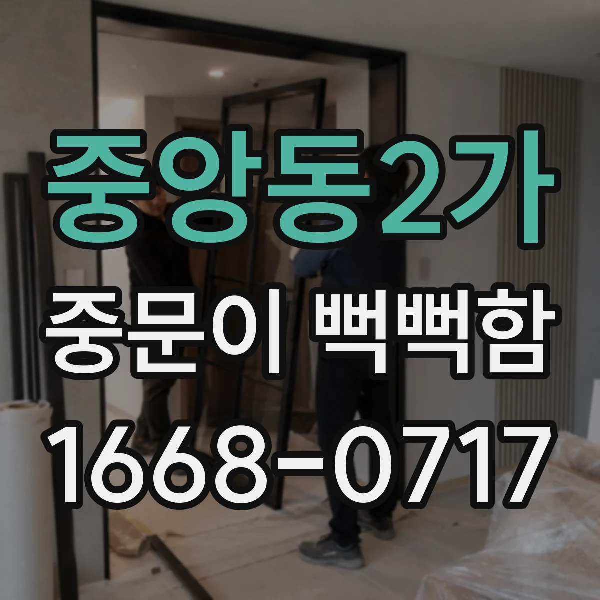 중앙동2가 중문이 뻑뻑함