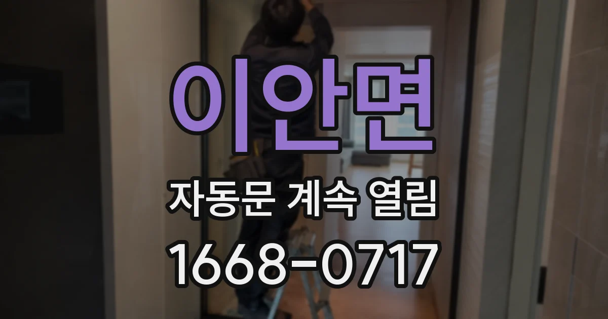 이안면 자동문 계속 열림
