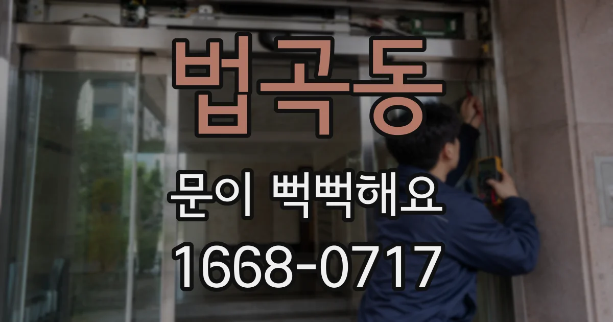 법곡동 문이 뻑뻑해요