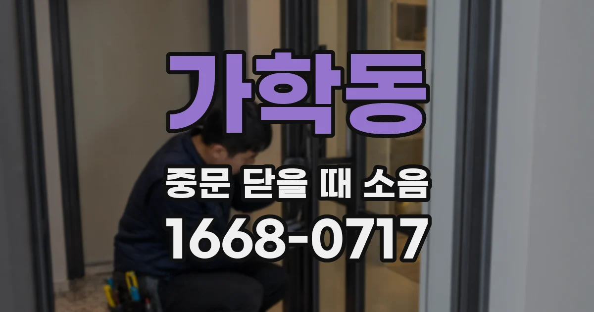 가학동 중문 닫을 때 소음