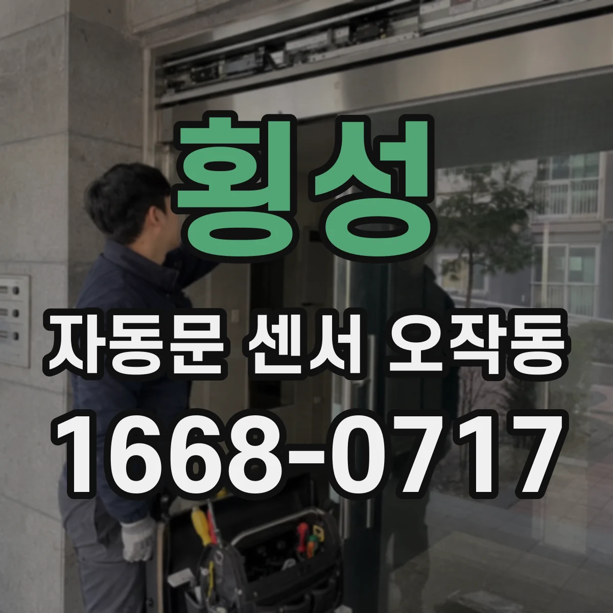 횡성 자동문 센서 오작동 차단기 이상 해결 후에도 자동 개폐가 불안정