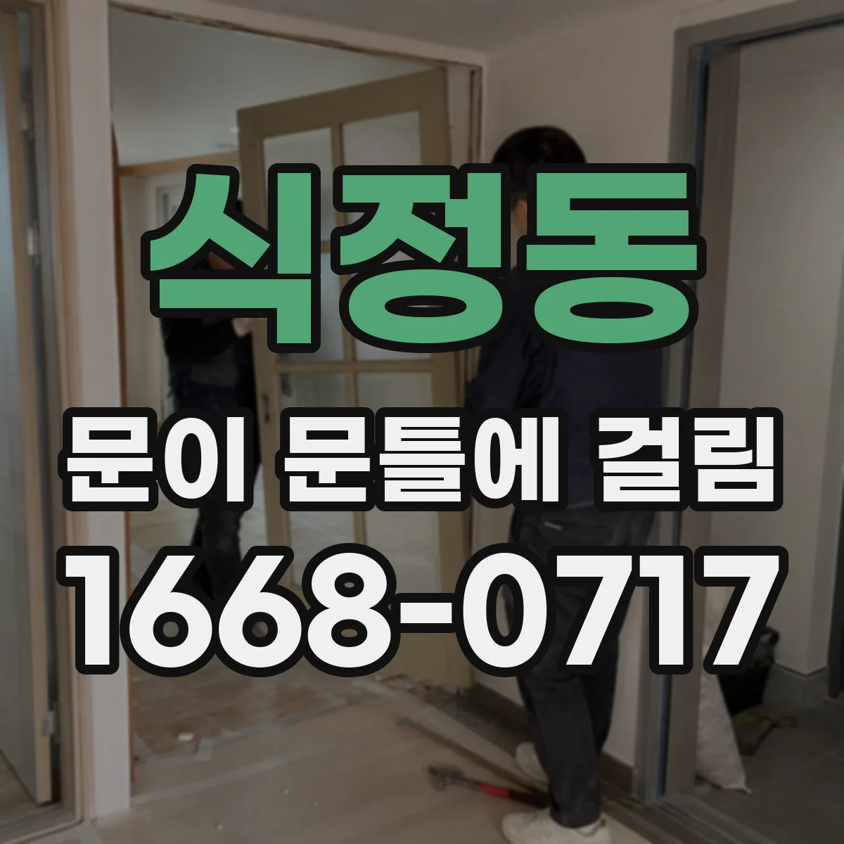 식정동 문이 문틀에 걸림
