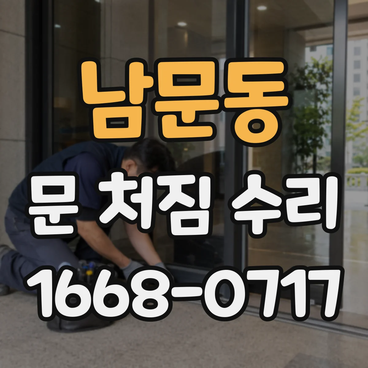 남문동 문 처짐 수리