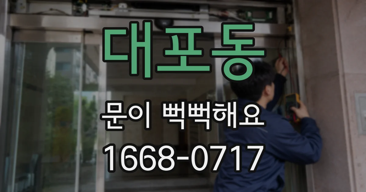 대포동 문이 뻑뻑해요
