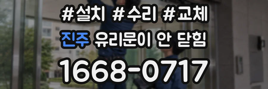 진주 유리문이 안 닫힘
