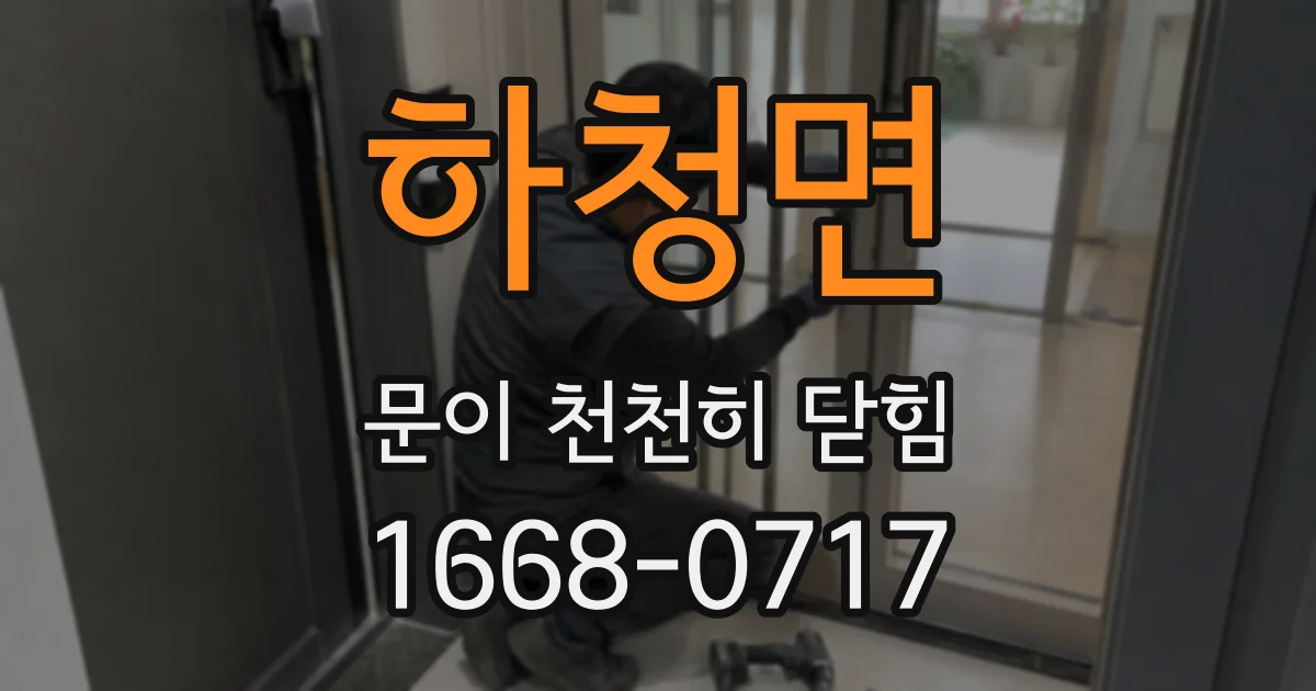 하청면 문이 천천히 닫힘