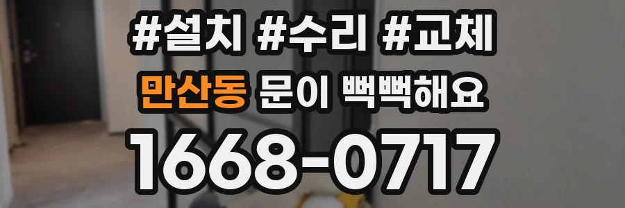 만산동 문이 뻑뻑해요