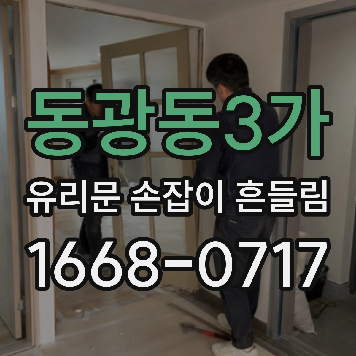 동광동3가 유리문 손잡이 흔들림