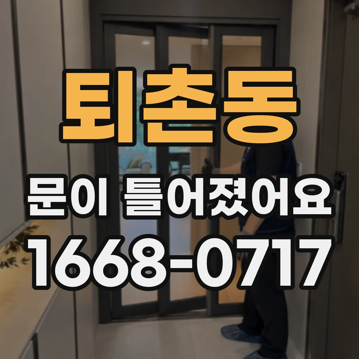 퇴촌동 문이 틀어졌어요
