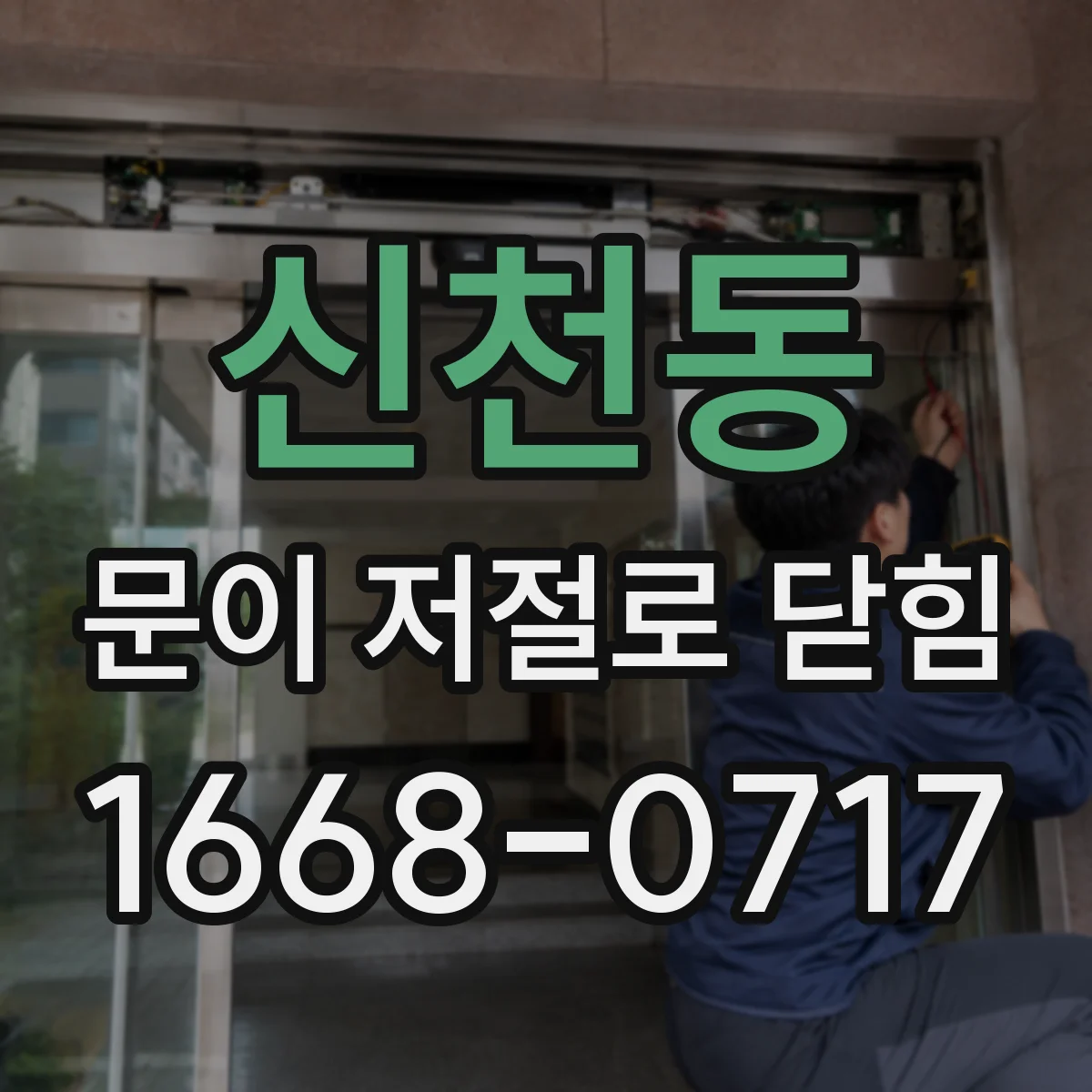 신천동 문이 저절로 닫힘