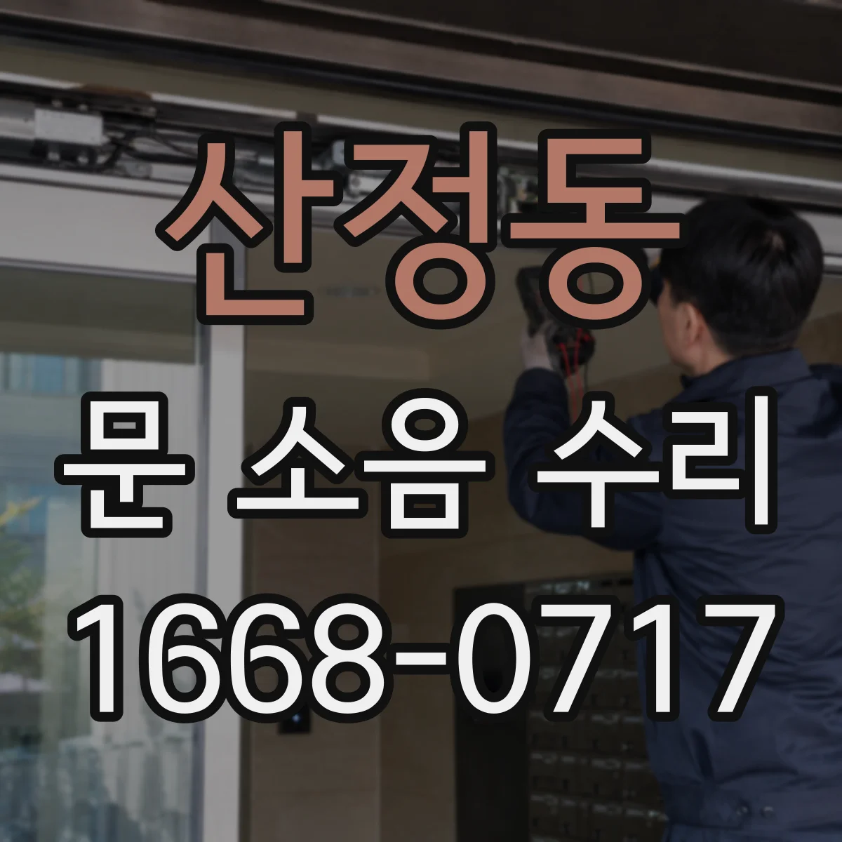 산정동 문 소음 수리
