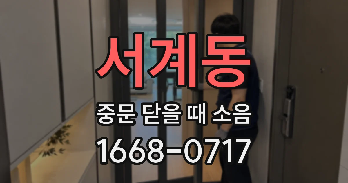 서계동 중문 닫을 때 소음