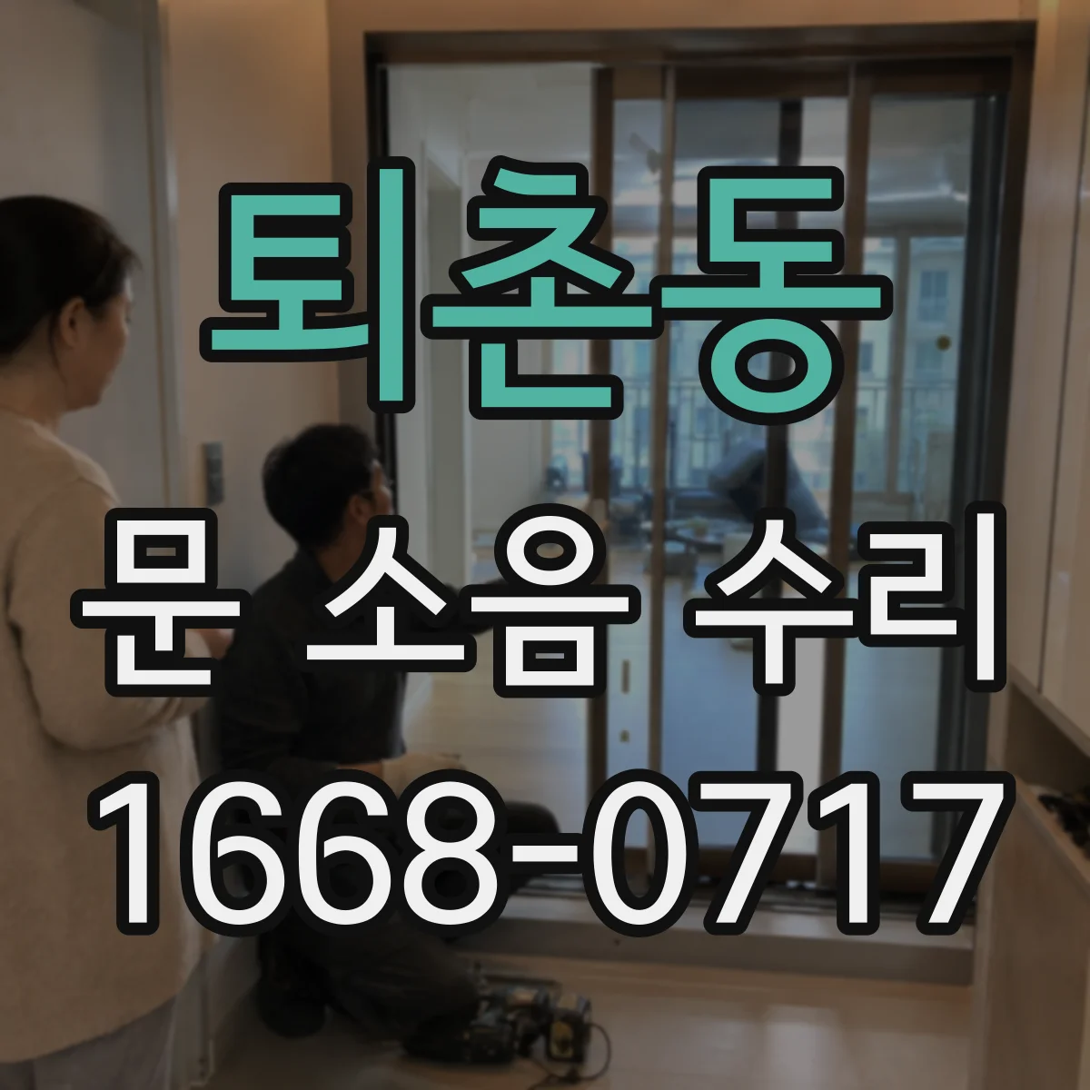 퇴촌동 문 소음 수리