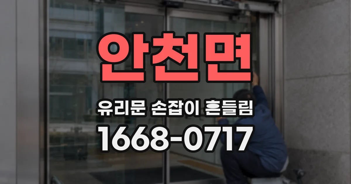 안천면 유리문 손잡이 흔들림