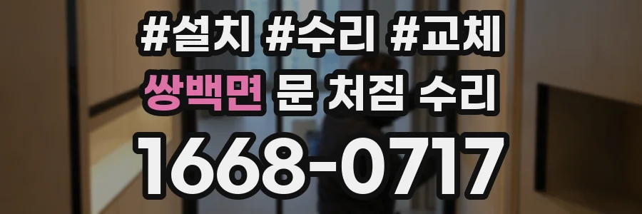 쌍백면 문 처짐 수리