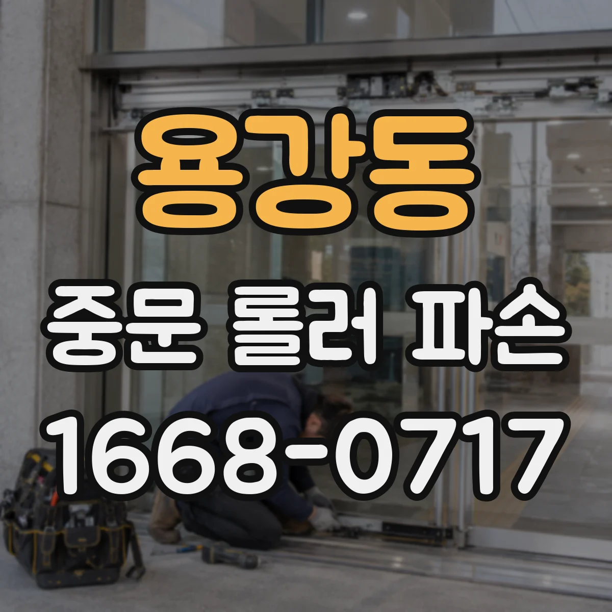 용강동 중문 롤러 파손