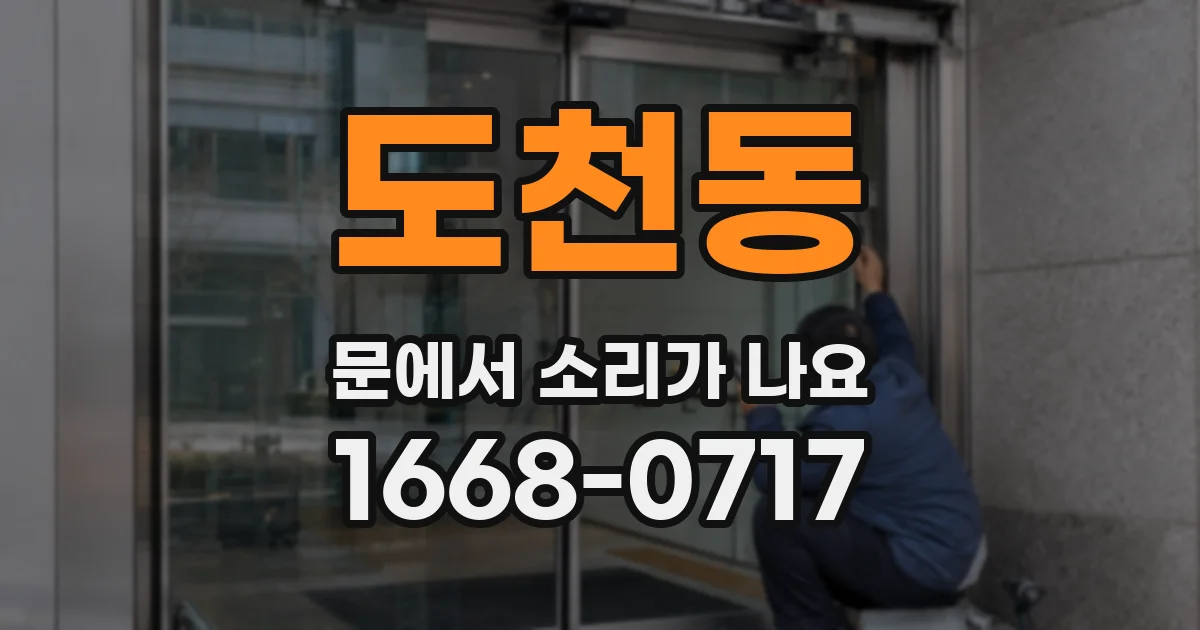 도천동 문에서 소리가 나요