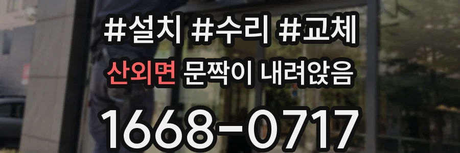 산외면 문짝이 내려앉음