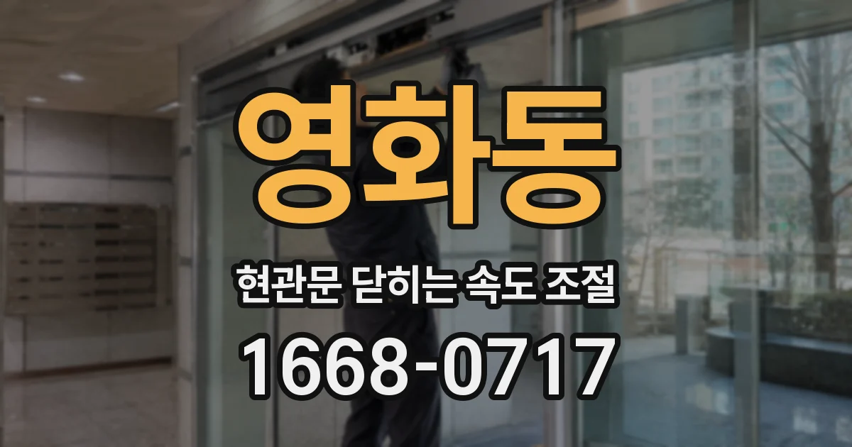 영화동 현관문 닫히는 속도 조절
