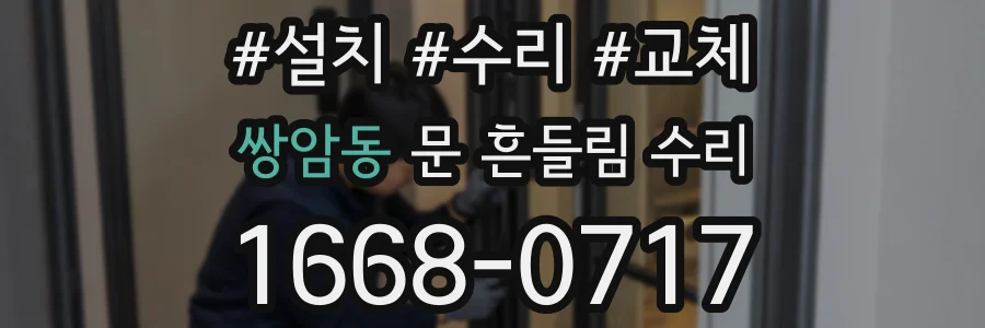 쌍암동 문 흔들림 수리