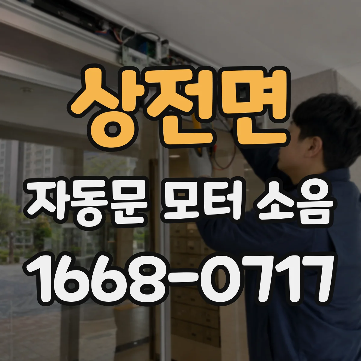 상전면 자동문 모터 소음