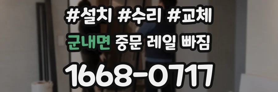 군내면 중문 레일 빠짐