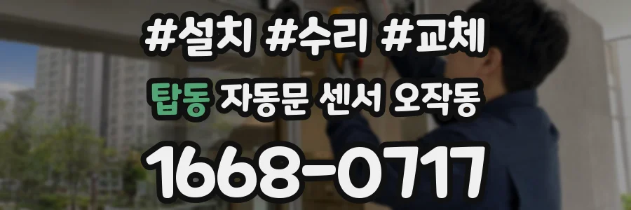 탑동 자동문 센서 오작동
