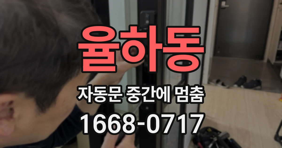 율하동 자동문 중간에 멈춤