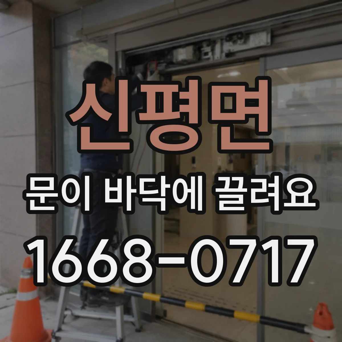 신평면 문이 바닥에 끌려요