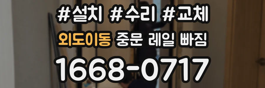 외도이동 중문 레일 빠짐
