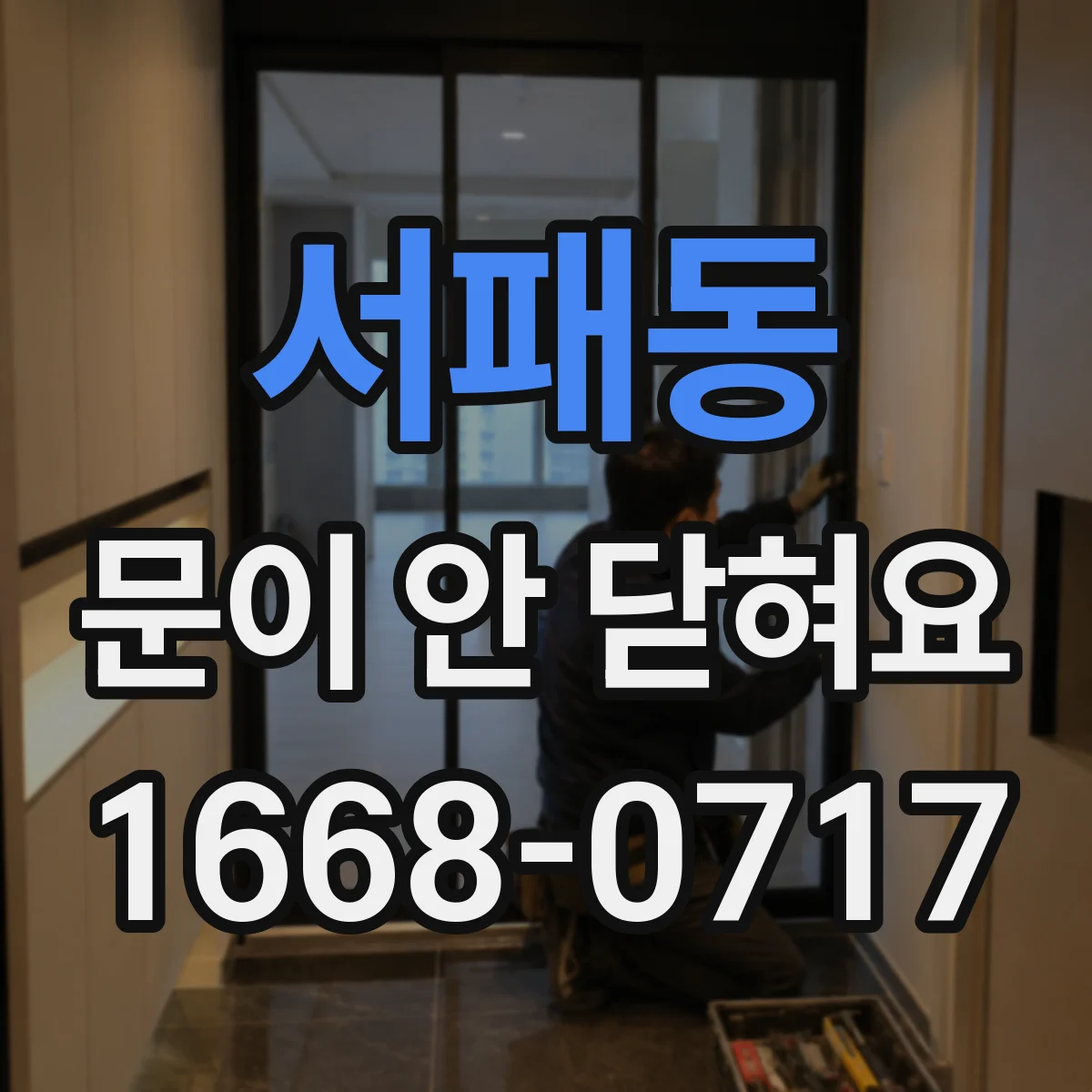 서패동 문이 안 닫혀요