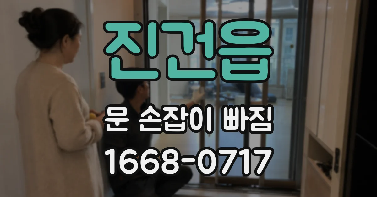 진건읍 문 손잡이 빠짐