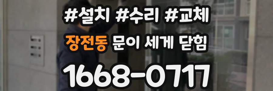 장전동 문이 세게 닫힘