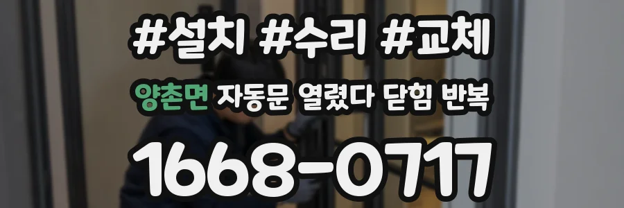 양촌면 자동문 열렸다 닫힘 반복