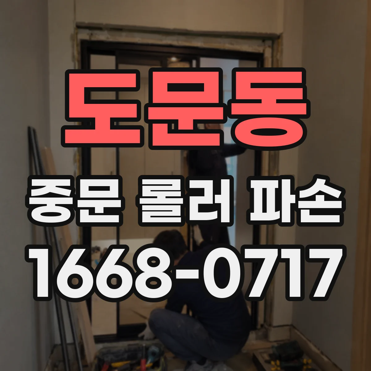 도문동 중문 롤러 파손