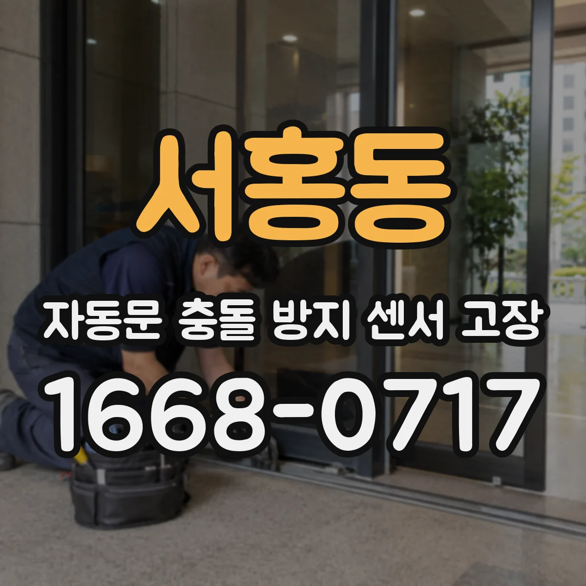 서홍동 자동문 충돌 방지 센서 고장
