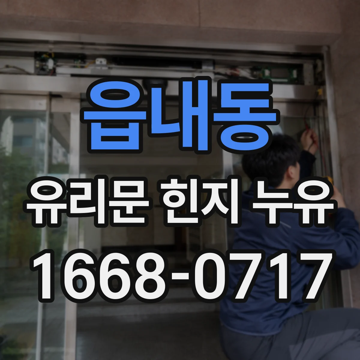 읍내동 유리문 힌지 누유