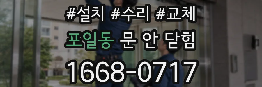 포일동 문 안 닫힘