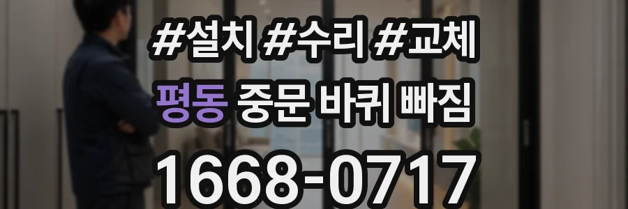 평동 중문 바퀴 빠짐