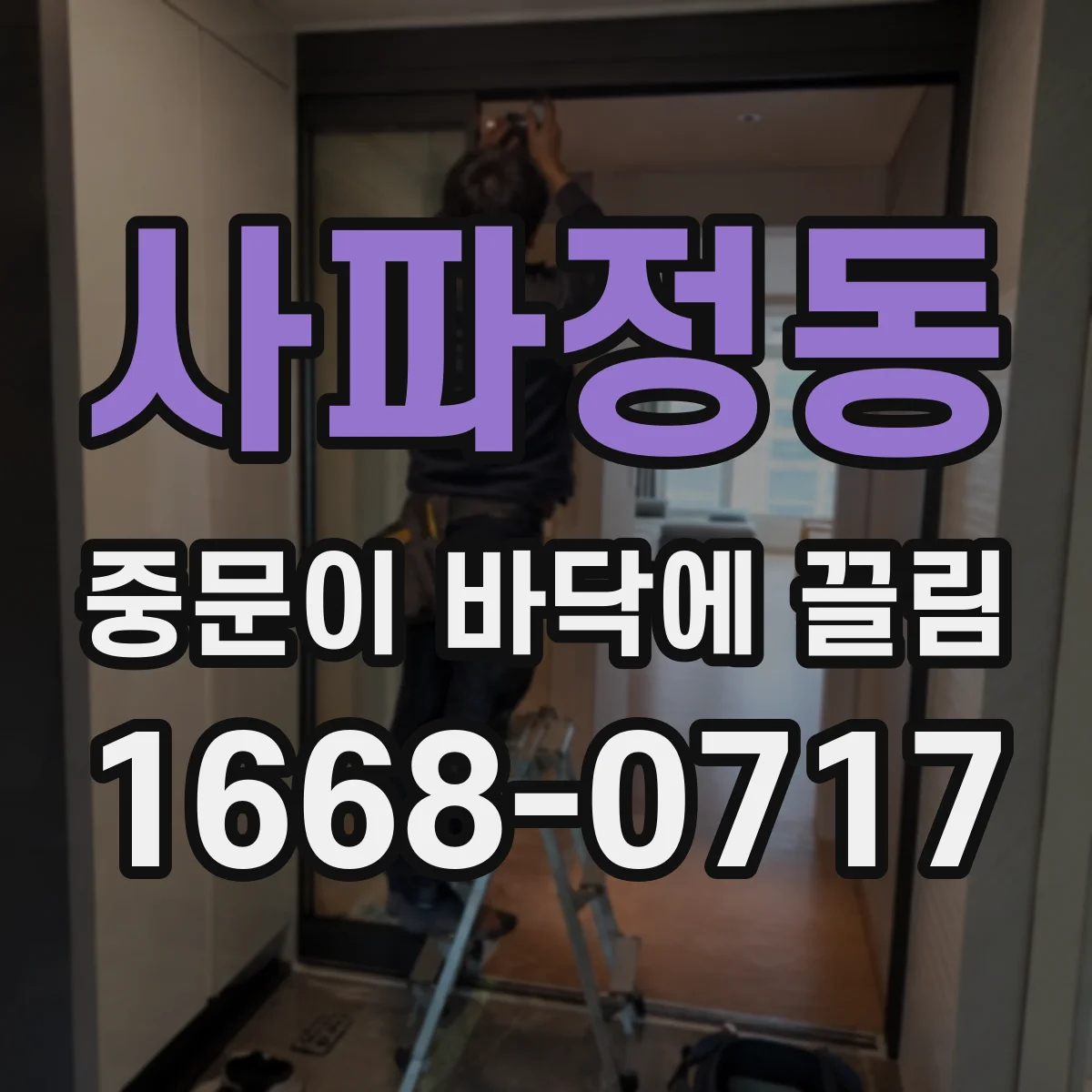 사파정동 중문이 바닥에 끌림