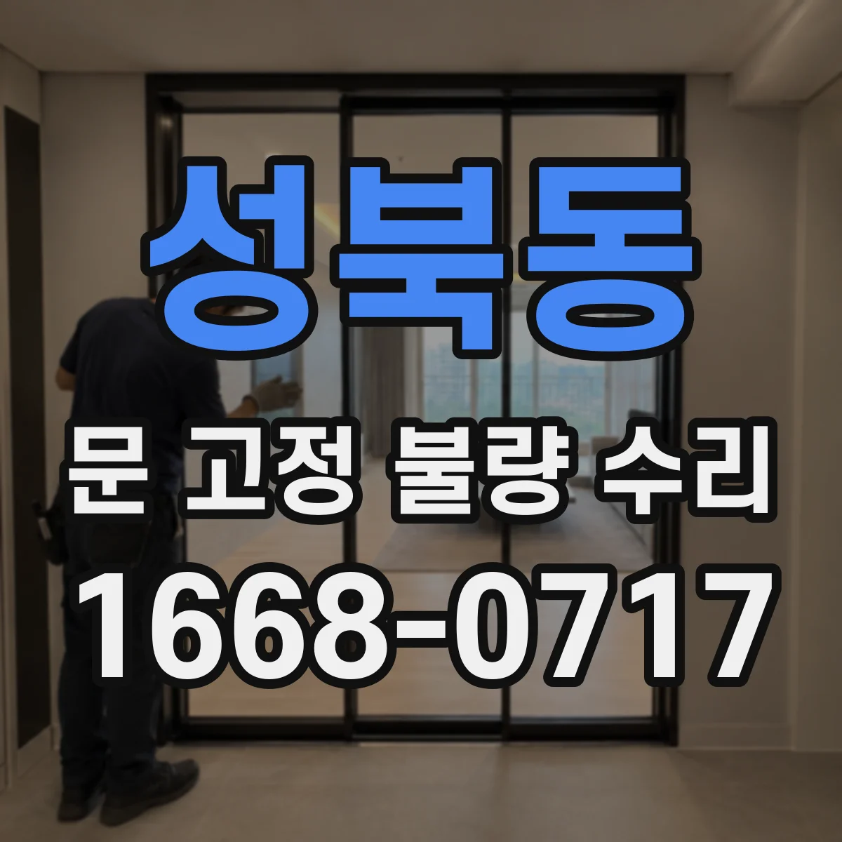 성북동 문 고정 불량 수리