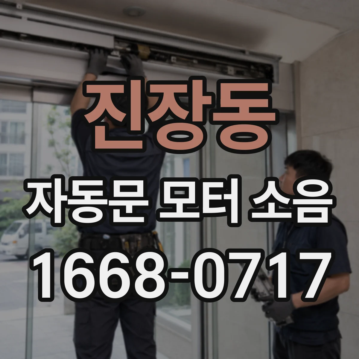 진장동 자동문 모터 소음